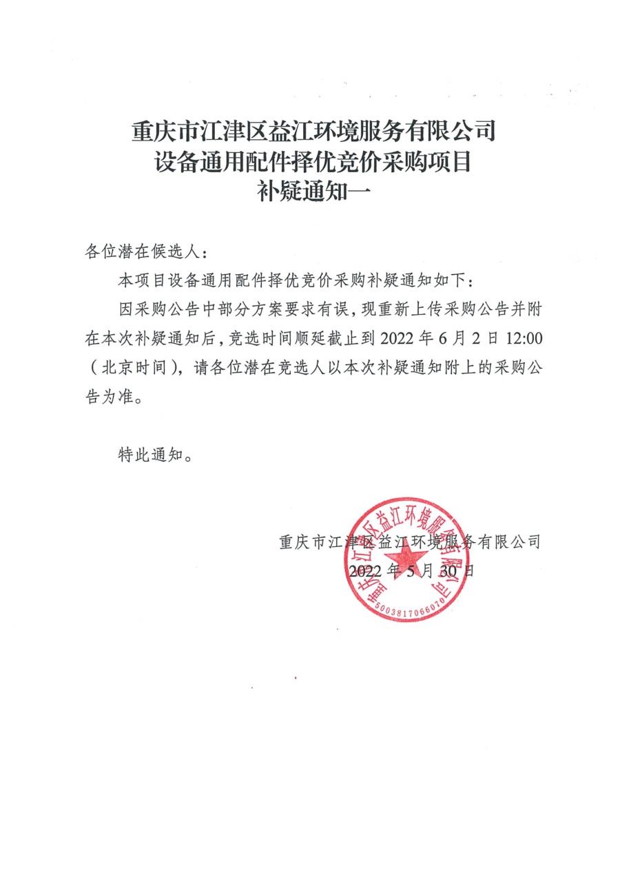 江津益江公司设备通用配件择优竞价采购项目补疑通知及网站信息发布审批表_页面_2.jpg