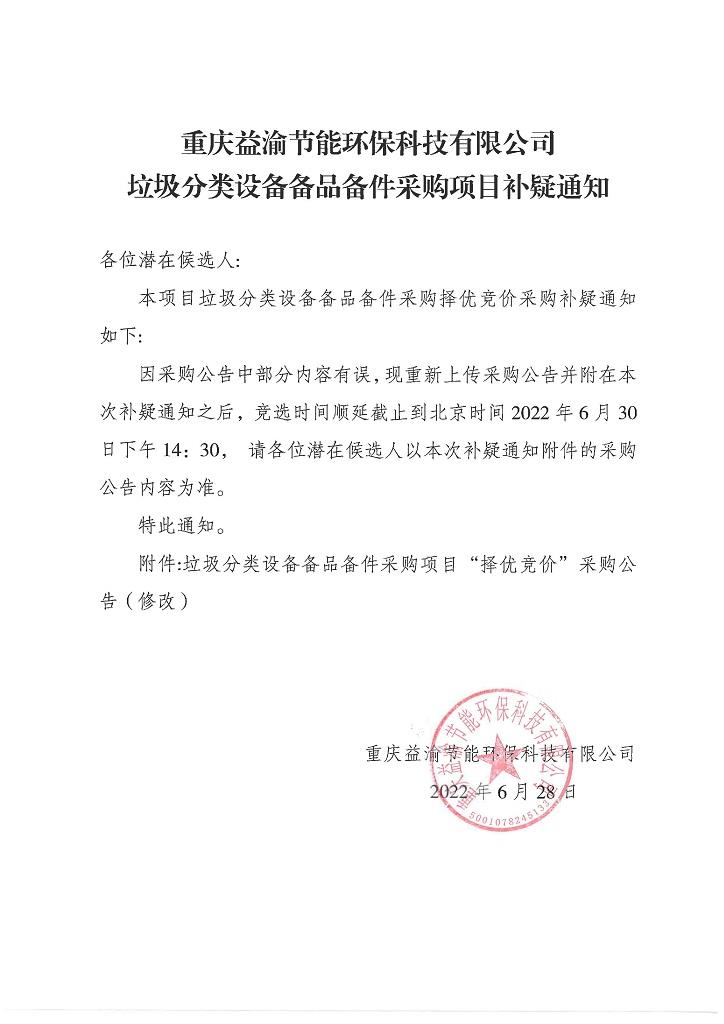 垃圾分类设备备品备件采购项目补疑通知.jpg