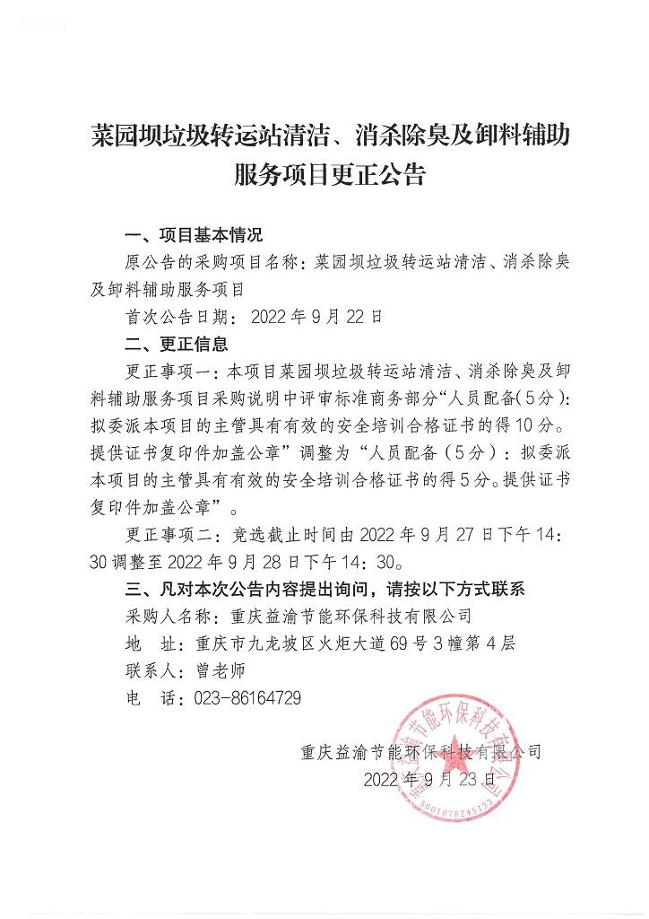 菜园坝垃圾转运站清洁、消杀除臭及卸料辅助服务项目更正公告.jpg