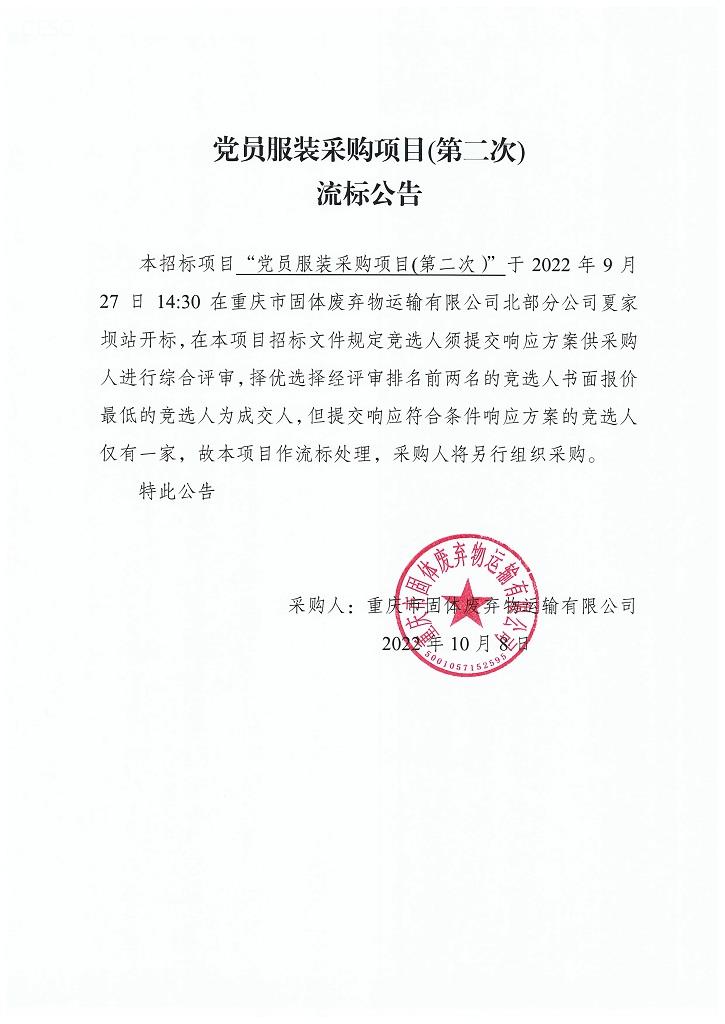 流标公告——党员服装采购项目(第二次).jpg