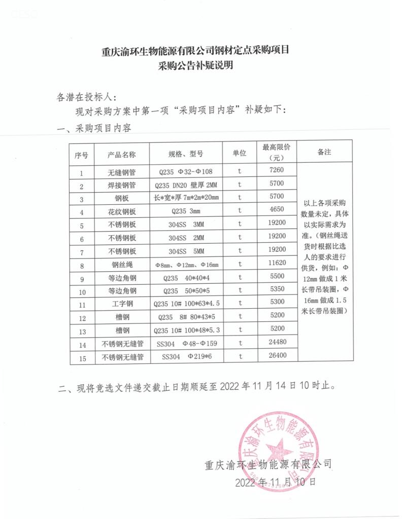 重庆渝环生物能源有限公司钢材定点采购项目采购公告补疑说明.jpg