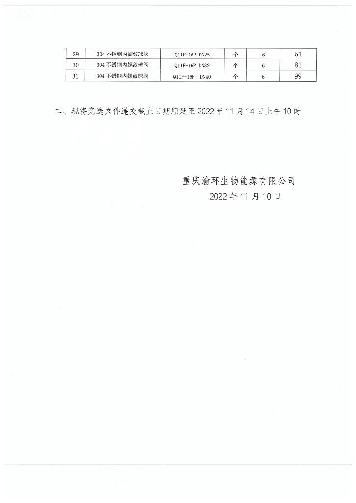 重庆渝环生物能源有限公司阀门定点采购项目采购公告补疑说明_页面_2.jpg