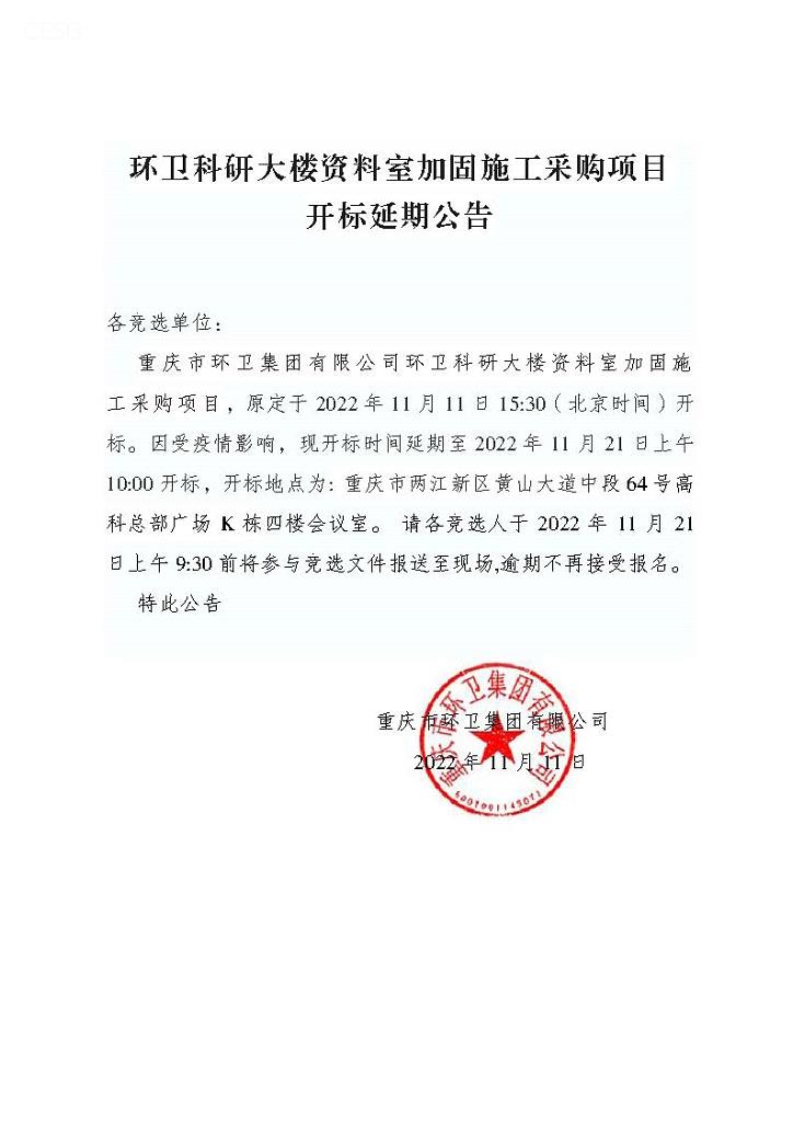 环卫科研大楼资料室加固施工采购项目开标延期公告.jpg