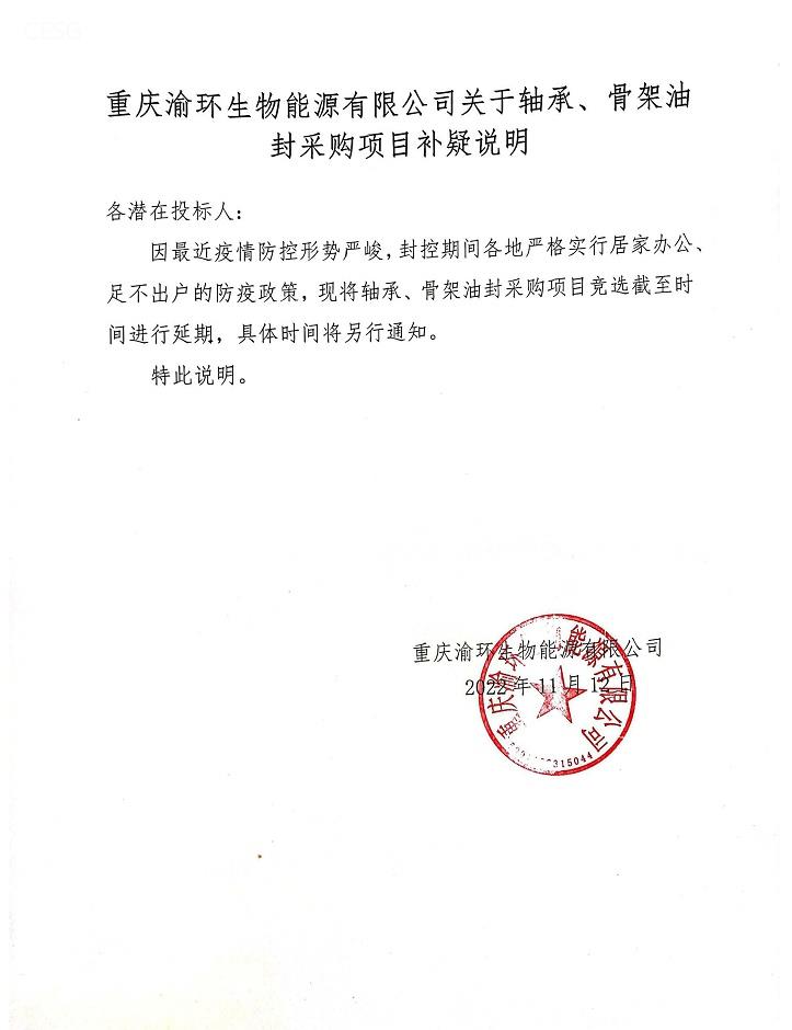 重庆渝环生物能源有限公司关于轴承、骨架油封采购项目补疑说明.jpg