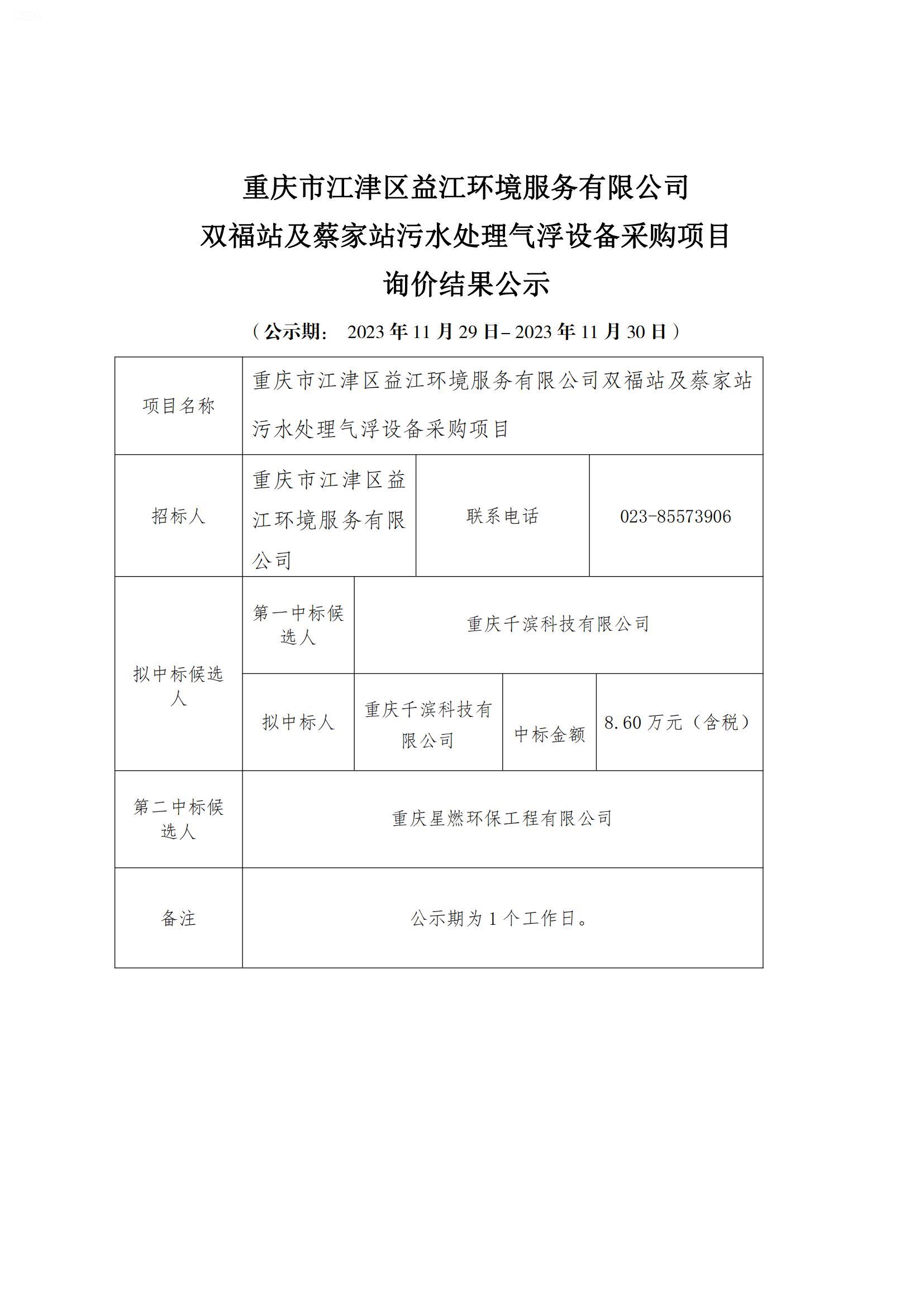 重庆市江津区益江环境服务有限公司双福站及蔡家站污水处理气浮设备采购项目询价结果公示_00.jpg