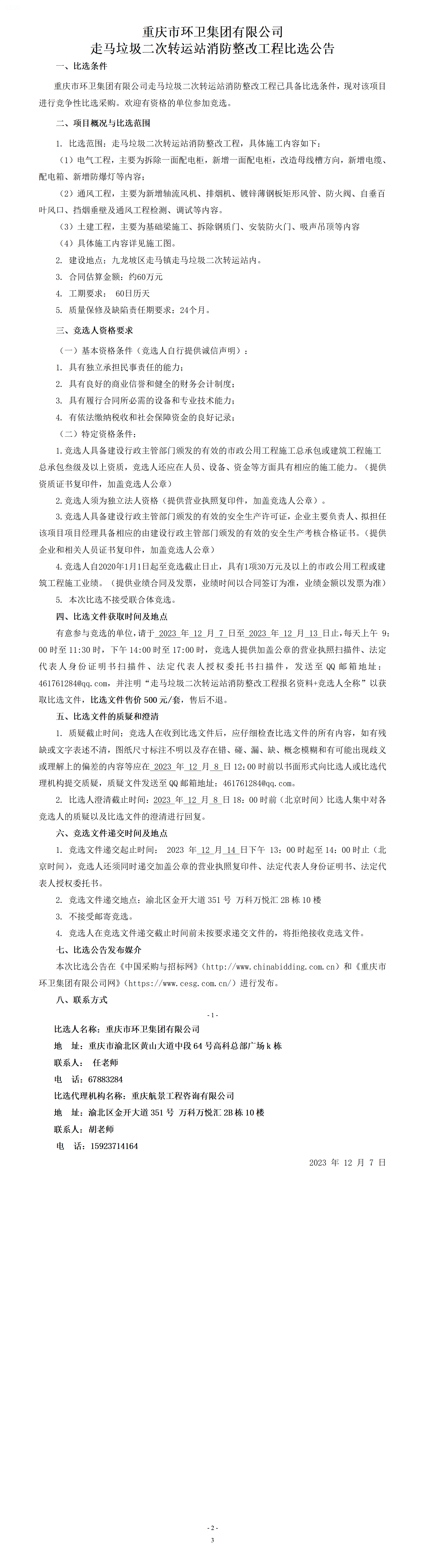 比选公告-走马垃圾二次转运站消防整改工程_01.png