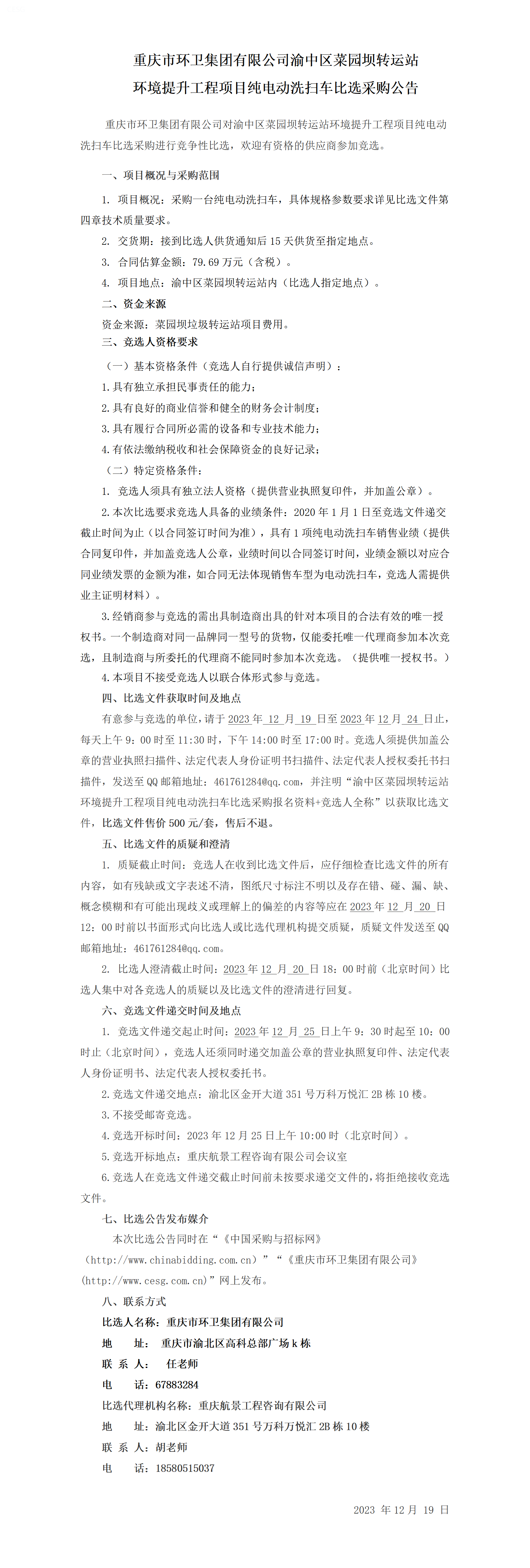 12.19比选公告-纯电动洗扫车采购项目_01.png