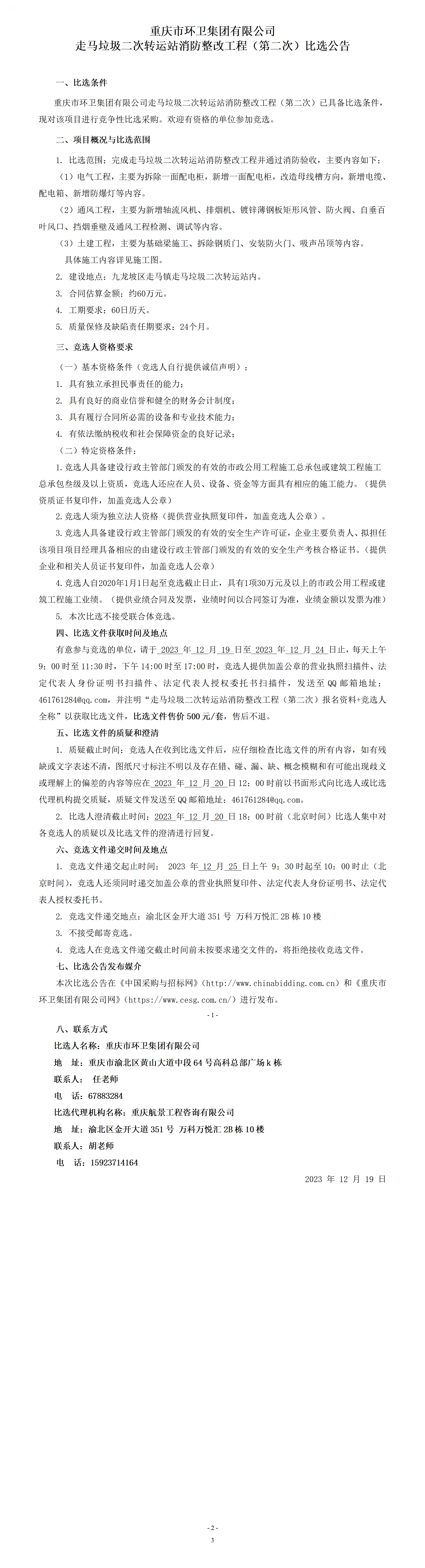 2023.12.19比选公告-走马垃圾二次转运站消防整改工程（第二次）_01.png
