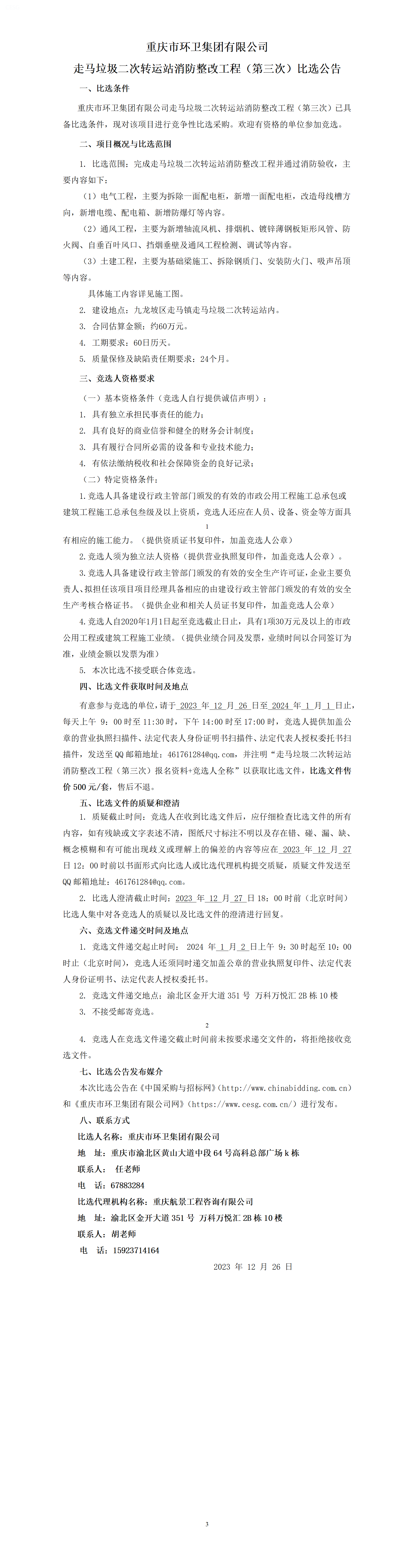 比选公告-走马垃圾二次转运站消防整改工程（第三次）_01.png