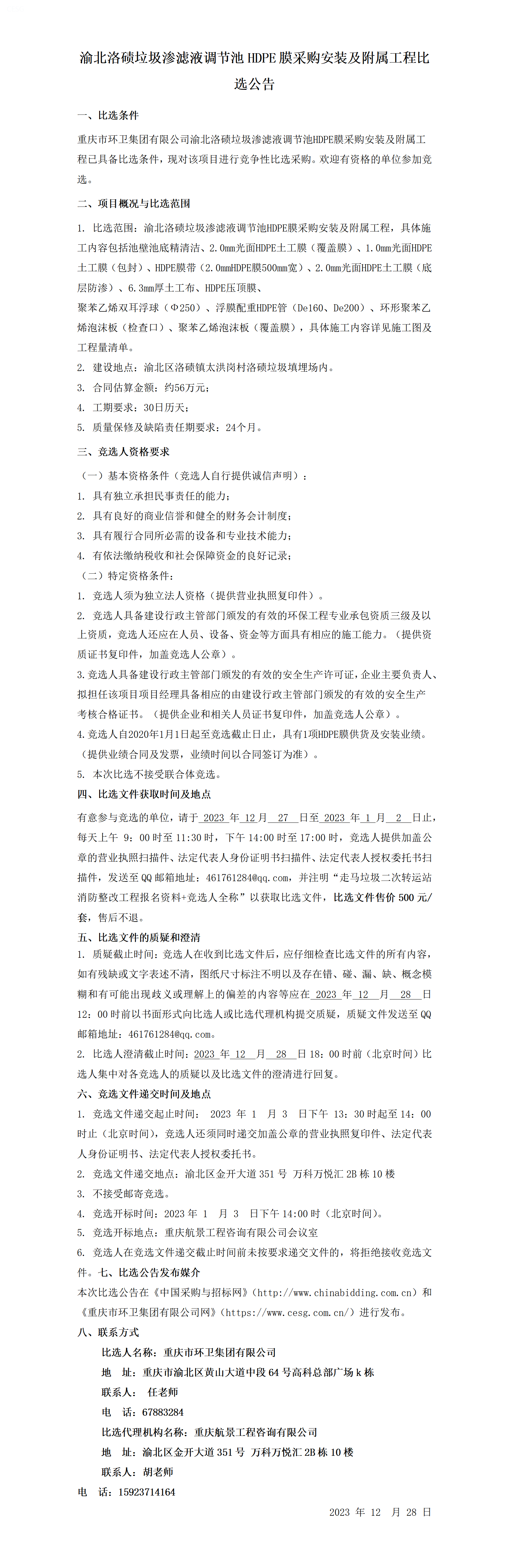 渝北洛碛垃圾渗滤液调节池HDPE膜比选公告(1)_01.png